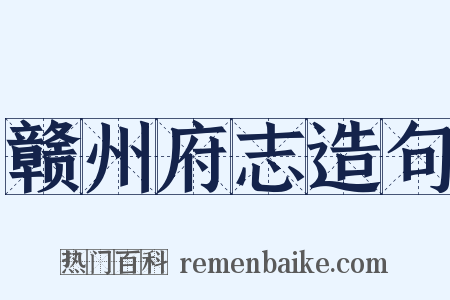 赣州府志造句是什么意思的图片